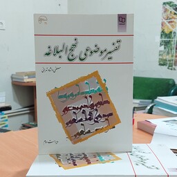 تفسیر موضوعی نهج البلاغه نشر معارف مصطفی دلشاد تهرانی ویراست دوم