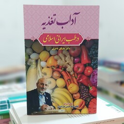 آداب تغذیه در طب ایرانی اسلامی دکتر علیگل ناصر انتشارات سفیر اردهال