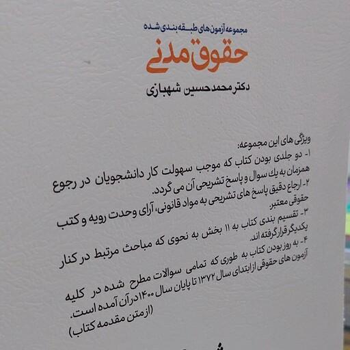 جلد دوم، جلد پاسخ نامه مجموعه آزمون های طبقه بندی شده حقوق مدنی دکتر محمدحسین  شهبازی