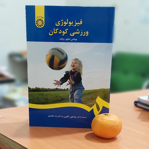 فیزیولوژی ورزشی کودکان توماس دبلیو رولند با ترجمه عباسعلی گائینی و دکتر ندا خالدی انتشارات سمت - 1395