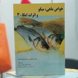 خواص ماهی، میگو و اثرات امگا 3 نوشته محمدطاهری و زهره پوراحمدی انتشارات دنیای تغذیه