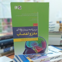 درسنامه بیماری های مغز و اعصاب انتشارات تیمورزاده ویراست دوم چاپ چهارم