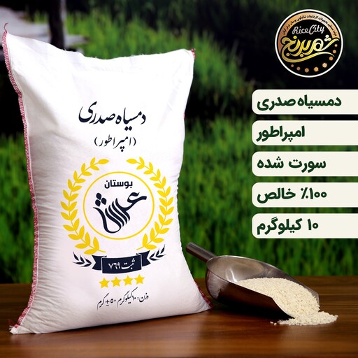 برنج دمسیاه صدری گیلان فوق اعلا ( 10 کیلویی) (تضمین کیفیت)