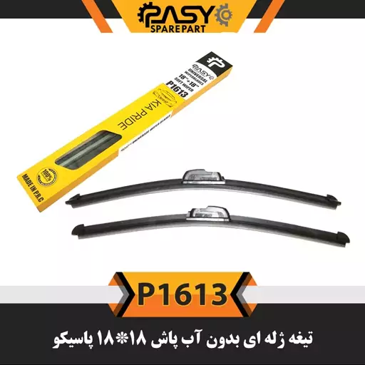 تیغه برف پاکن ژله ای پاسیکو مناسب برای پراید P1613