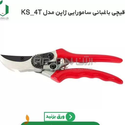 قیچی باغبانی زامورایی ژاپن