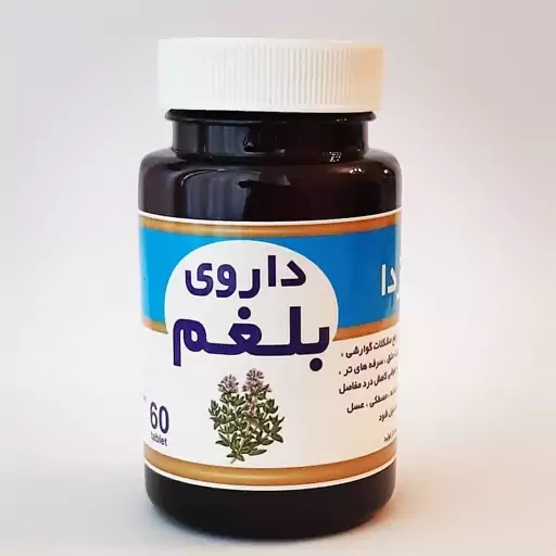  بلغم زدا گیاهی تهیه شده زیرنظر  اساتید طب سنتی(50 عددی)