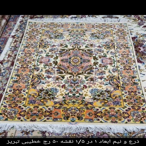فرش ذرع و نیم 50 رج خطیبی تبریز بسیار زیبا و نفیس تازه از دار قالی باز شده 