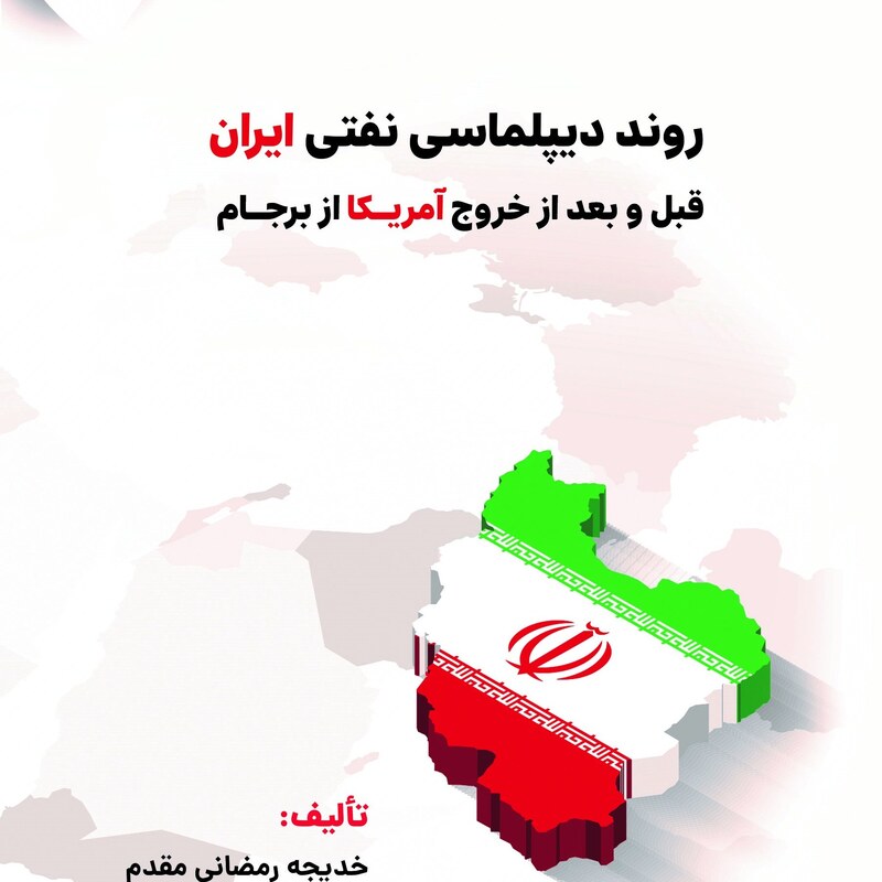 روند دیپلماسی نفتی ایران ( قبل و بعد از خروج امریکا از برجام )