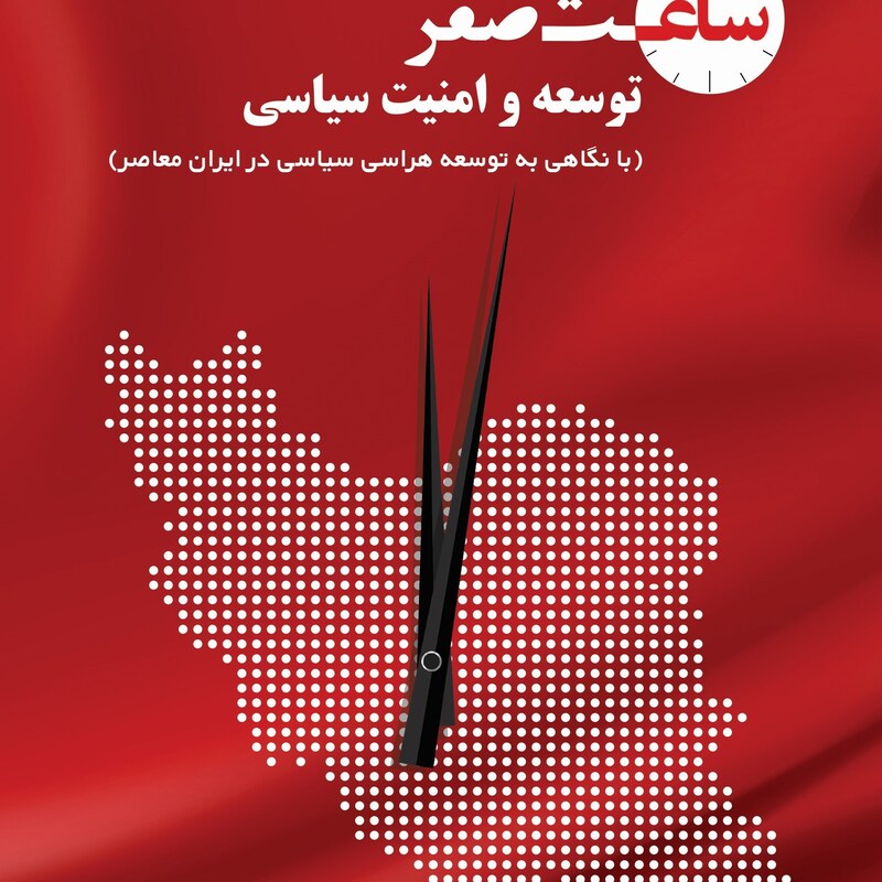 ساعت صفر توسعه و امنیت سیاسی (با نگاه به توسه هراسی سیاسی در ایران معاصر) 