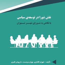 نقش شوراها در توسعه ی سیاسی ( با نگاهی به شورای شهر تهران )