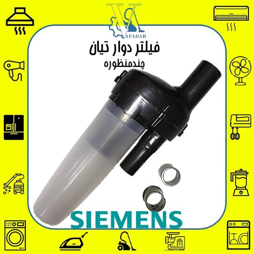 فیلتر دوار تیان مخصوص جاروبرقی زیمنس SIEMENS