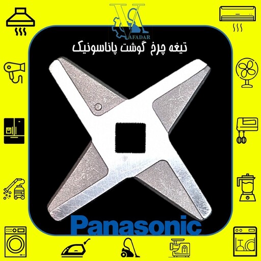 تیغه چرخ گوشت پاناسونیک Panasonic درجه یک