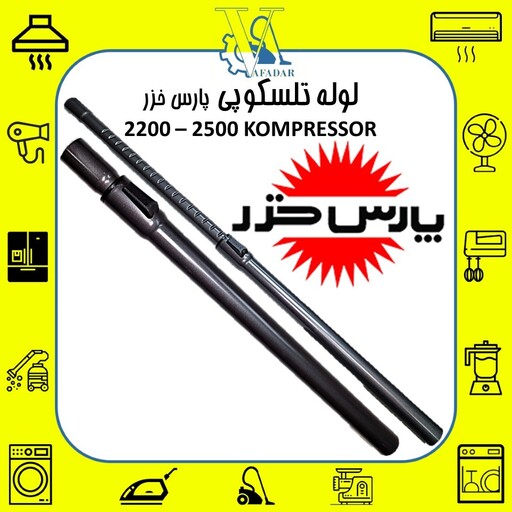 لوله تلسکوپی اصلی جاروبرقی پارس خزر  2500 کمپرسور  Kompressor (رنگ مشکی)