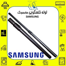 لوله تلسکوپی جاروبرقی مخصوص سامسونگ SAMSUNG درجه یک مشکی