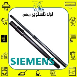 لوله تلسکوپی جاروبرقی زیمنس SIEMENS درجه یک (رنگ مشکی)