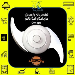 تیغه خردکن پارس خزر مدل امگا و امگا پلاس Omega اصلی