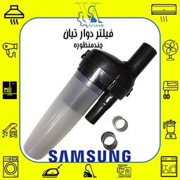 فیلتردوار تیان مخصوص جاروبرقی سامسونگ SAMSUNG