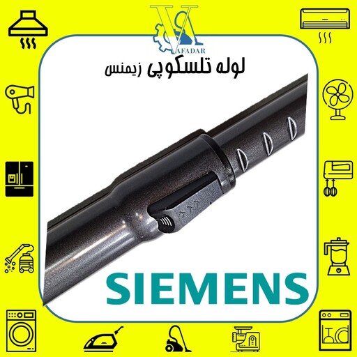 لوله تلسکوپی جاروبرقی زیمنس SIEMENS درجه یک (رنگ مشکی)