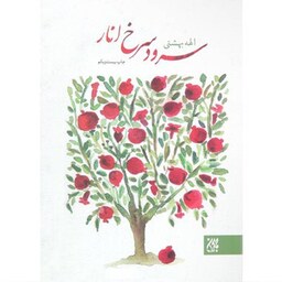 کتاب سرود سرخ انار - نویسنده الهه بهشتی - نشر جمکران
