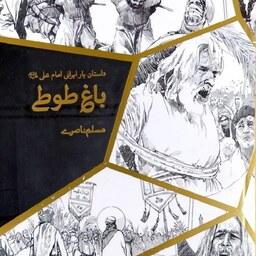 کتاب باغ طوطی - داستان زندگی یار ایرانی امام علی (میثم تمار)- نویسنده مسلم ناصری