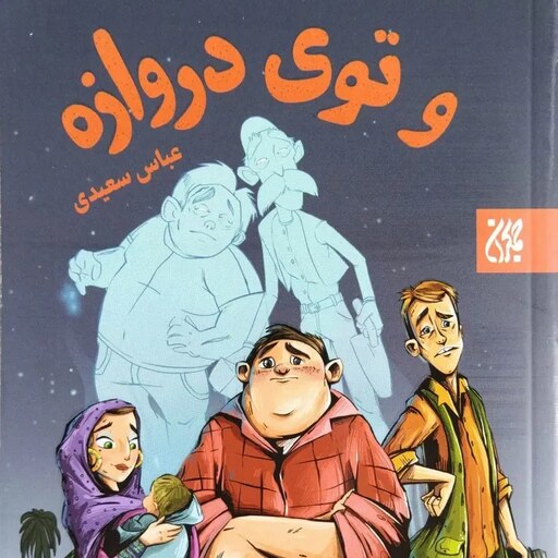 کتاب و توی دروازه (رمان طنز نوجوان) - نویسنده عباس سعیدی - نشر جمکران
