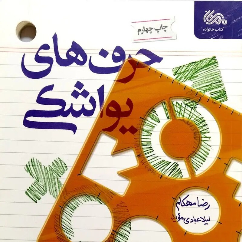 کتاب حرف های یواشکی - مهارت های تربیتی جنسی فرزندان با رویکرد روانشناسی اسلامی