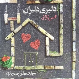 کتاب دلبری دلبران (مهارت های همسرداری) - محسن قرائتی - نشر مهرستان