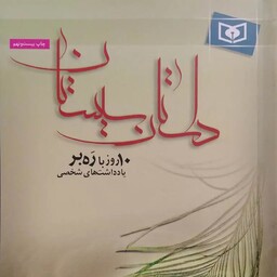 کتاب داستان سیستان - 10 روز با ره بر - نویسنده رضا امیرخانی - نشر قدیانی