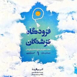 کتاب فرودگاه فرشتگان جلد 1 - مهارت های پایبندی به نماز در فرزندان (زیر شش سال) - نویسنده اصغر آیتی - نشر مهرستان