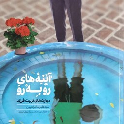 کتاب آینه های روبرو (مهارت های تربیت فرزند) - سید علیرضا تراشیون - نشر مهرستان