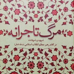 کتاب مرگ تاجرانه (شهید و شهادت در کلام رهبر معظم انقلاب اسلامی)