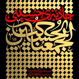 کتاب جاذبه حسینی (بیانات رهبر انقلاب اسلامی در دو موضوع حضرت زینب کبری و اربعین)