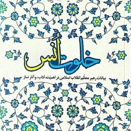 کتاب خلوت انس (بیانات رهبر معظم انقلاب اسلامی در اهمیت ، آداب و آثار نماز)