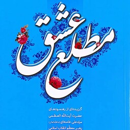 کتاب مطلع عشق (گزیده ای از رهنمودهای مقام معظم رهبری به زوج های جوان) - نویسنده محمدجواد حاج علی اکبری