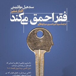کتاب فقر احمق می کند - سندهیل مولاینیتن ، الدر شفیر - نشر ترجمان