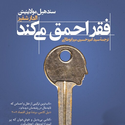 کتاب فقر احمق می کند - سندهیل مولاینیتن ، الدر شفیر - نشر ترجمان