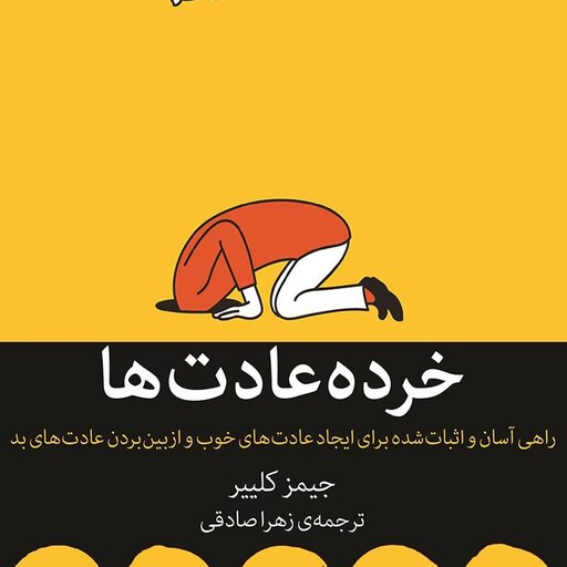 کتاب خرده عادت ها - جیمز کلییر - ترجمه زهرا صادقی - نشر میلکان