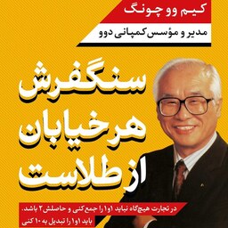 کتاب سنگفرش هر خیابان از طلاست - کیم وو چونگ - ترجمه آرمین هدایتی - نشر پارسه