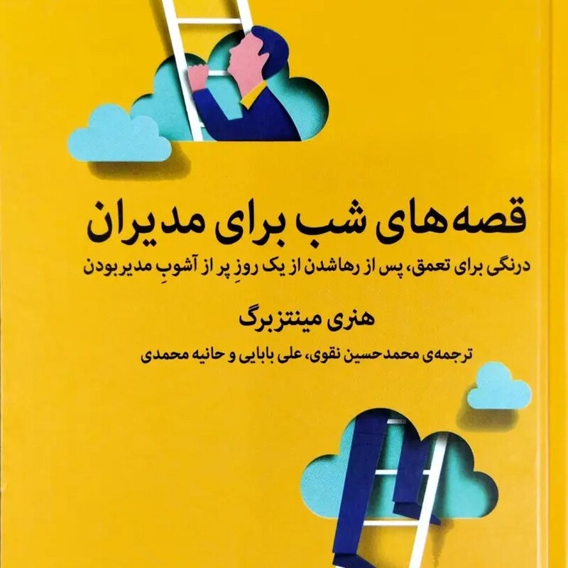 کتاب قصه های شب برای مدیران - هنری مینتزبرگ - ترجمه نقوی ، بابایی ، محمدی - نشر میلکان