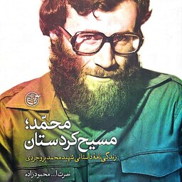 کتاب محمد مسیح کردستان (زندگینامه داستانی شهید محمد بروجردی) - نصرت محمودزاده