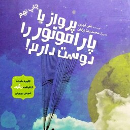کتاب پرواز با پاراموتور را دوست دارم - نویسنده علی آرمین - نشر جمکران