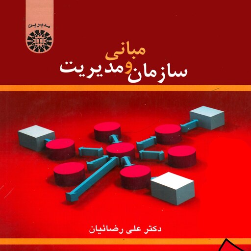 مبانی سازمان و مدیریت (رضائیان)