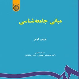 کتاب مبانی جامعه شناسی( بورس کوئن)