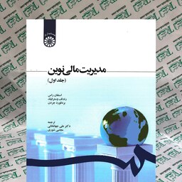  کتاب مدیریت مالی جلد اول