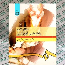  کتاب نظارت و راهنمای اموزش