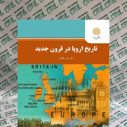  کتاب تاریخ اروپا در قرون جدید (علی بیگدلی)