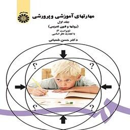 کتاب مهارتهای آموزشی و پرورشی جلد اول (روشها و فنون تدریس) شعبانی
