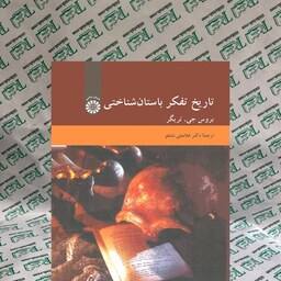 کتاب تاریخ تفکر باستان شناسی(غلامعلی شاملو)