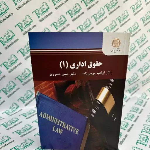 کتاب حقوق اداری1 (دکتر ابراهیم موسی زاده دکتر حسن خسروی)