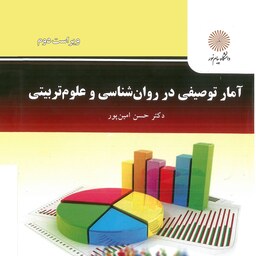 آمارتوصیفی در روانشناسی وعلوم تربیتی (دکتر حسن امین پور)